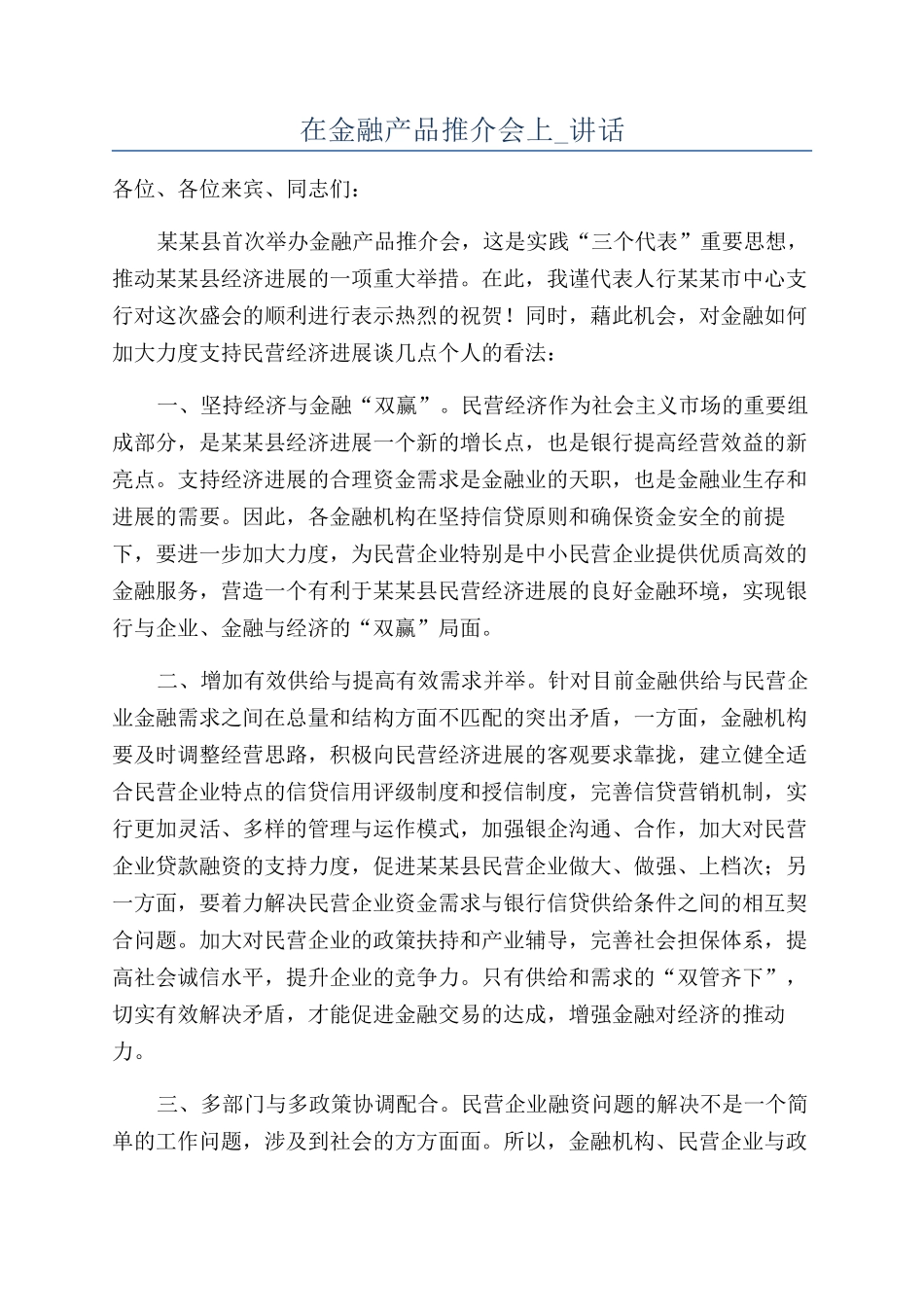 在金融产品推介会上-讲话_第1页