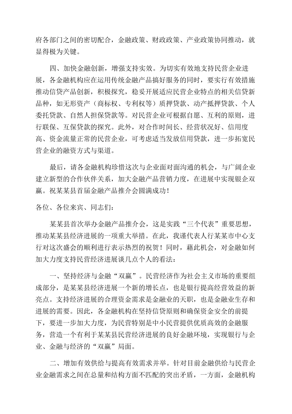 在金融产品推介会上-讲话_第2页