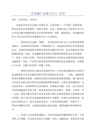 在金融产品推介会上-讲话