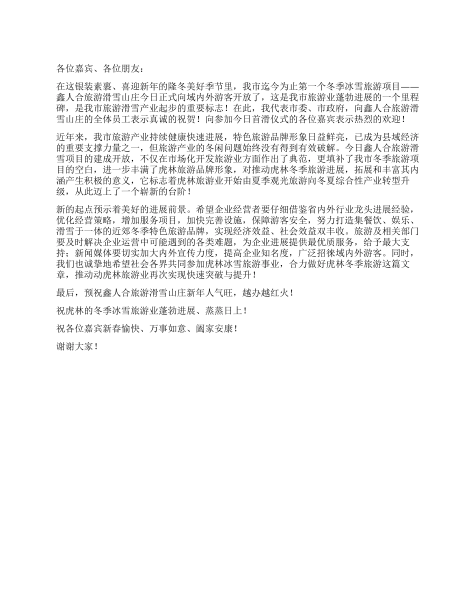在鑫人合旅游滑雪山庄首滑仪式上的致辞_第1页