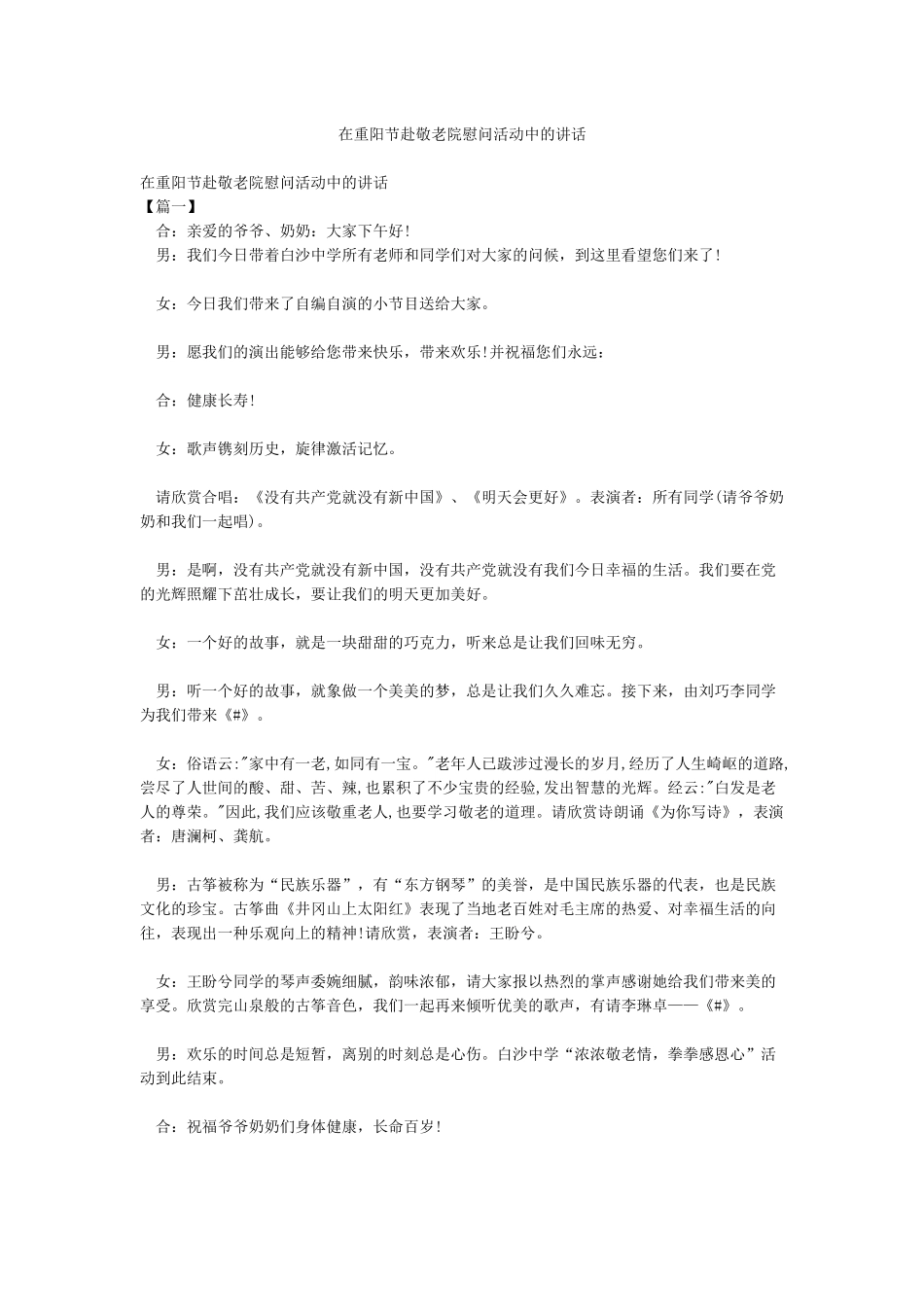 在重阳节赴敬老院慰问活动中的讲话_第1页