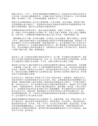 在银行实习的实习总结