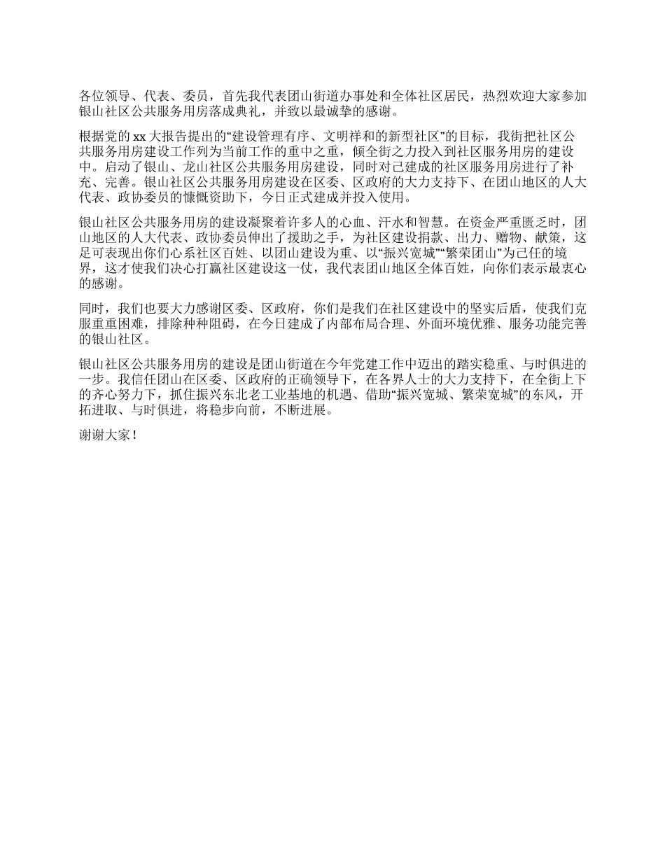 在银山社区办公用房落成典礼时的讲话_第1页