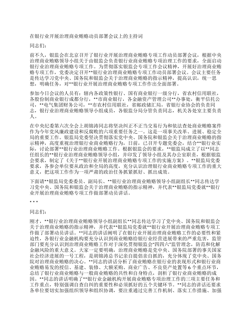 在银行业开展治理商业贿赂动员部署会议上的主持词_第1页