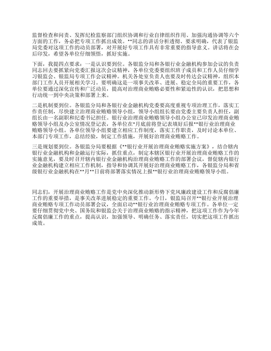 在银行业开展治理商业贿赂动员部署会议上的主持词_第2页