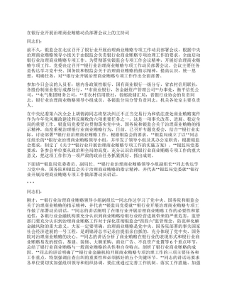 在银行业开展治理商业贿赂动员部署会议上的主持词