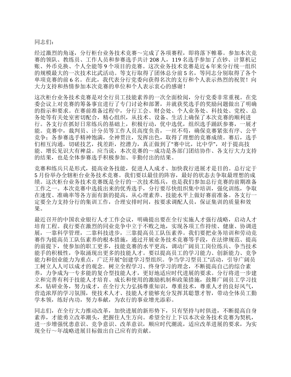 在银行柜台业务技术比赛颁奖仪式上的讲话_第1页