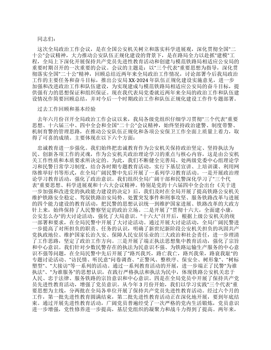 在铁路公安政工会议上的讲话_第1页