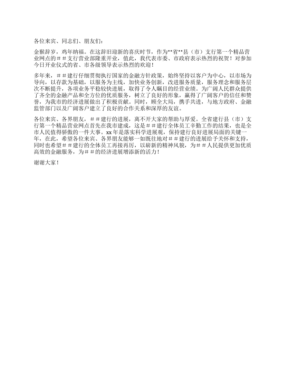 在银行营业网点开业仪式上的讲话_第1页