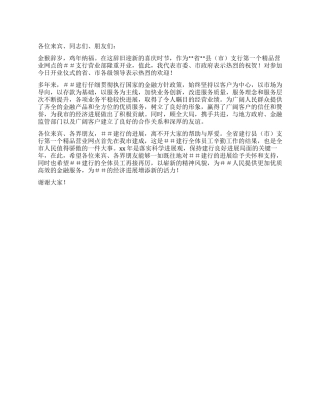 在银行营业网点开业仪式上的讲话