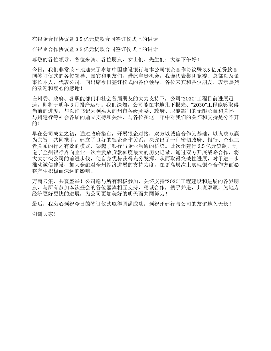 在银企合作协议暨35亿元贷款合同签订仪式上的讲话_第1页