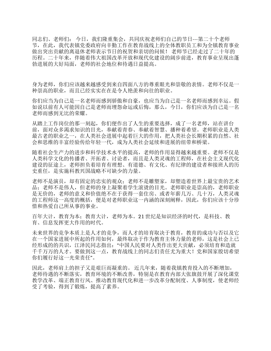 在镇2004年教师节庆祝大会上的讲话_第1页