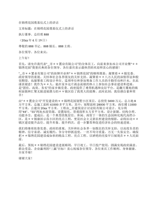 在锦绣花园奠基仪式上的讲话