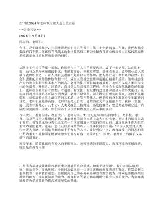 在镇2024年教师节庆祝大会上的讲话