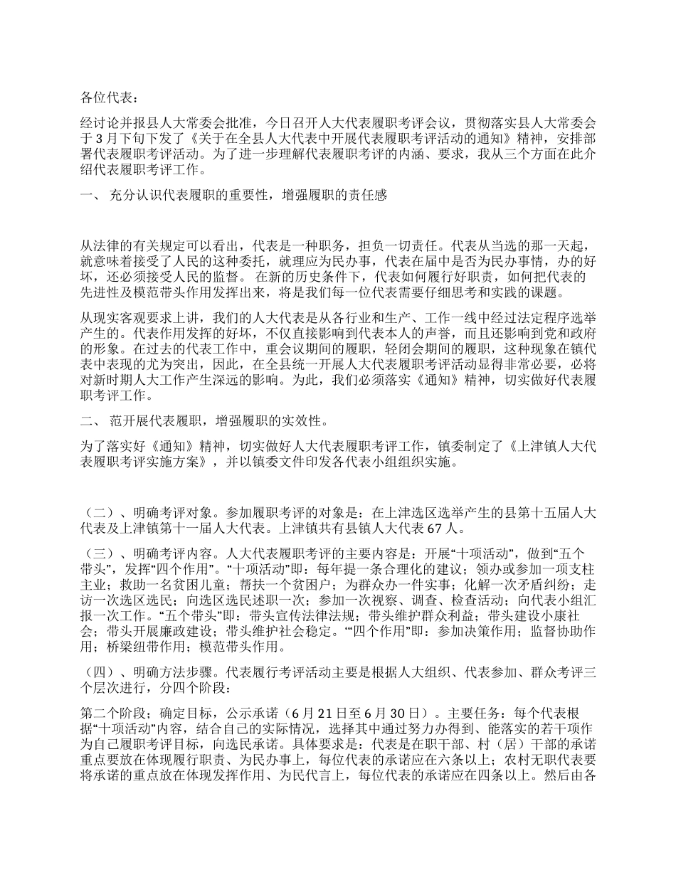 在镇人大代表履职考评会议上的动员讲话人大政协_第1页