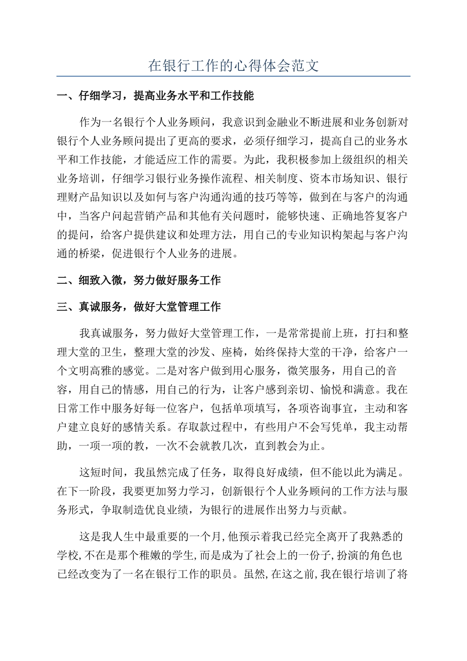 在银行工作的心得体会范文_第1页