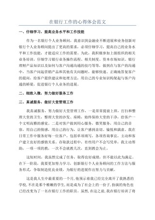 在银行工作的心得体会范文
