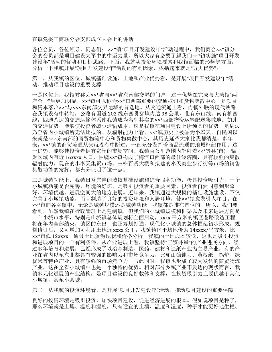 在镇党委工商联分会支部成立大会上的讲话党建党委_第1页