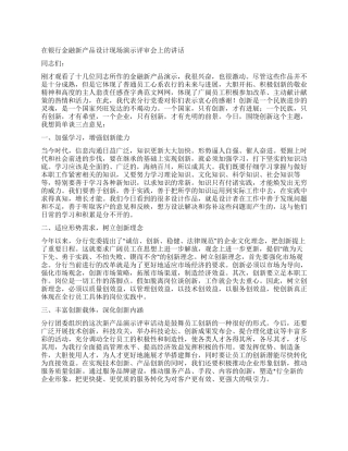 在银行金融新产品设计现场演示评审会上的讲话