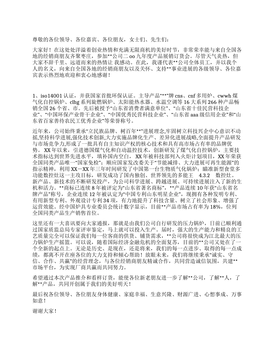 在锅炉公司产品展销订货会上的致词_第1页