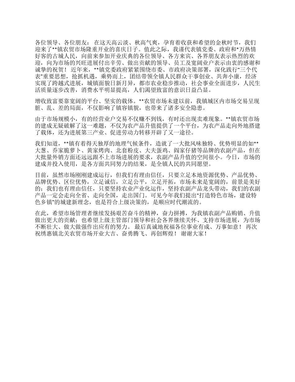 在镇农贸市场开业庆典仪式上的讲话_第1页
