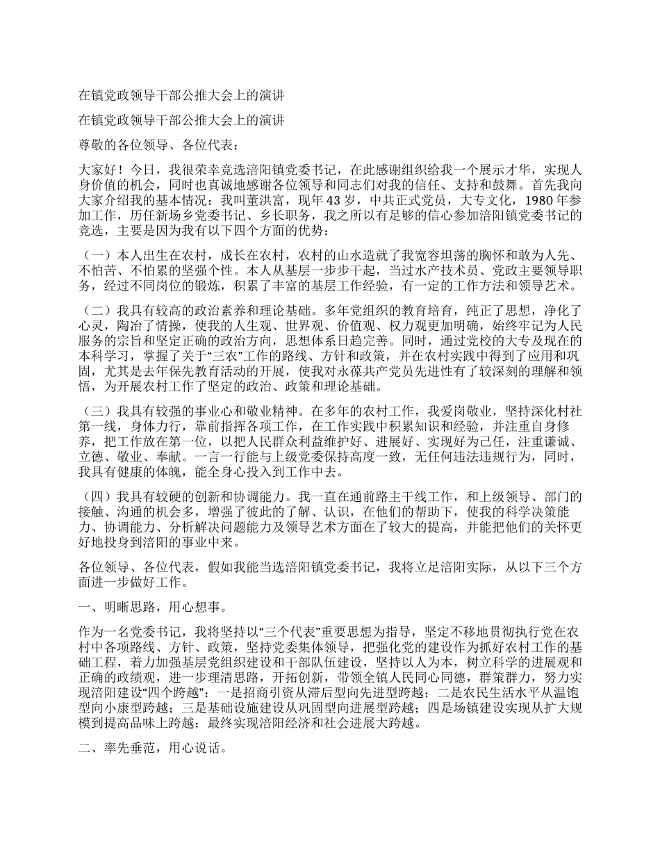 在镇党政领导干部公推大会上的演讲_第1页