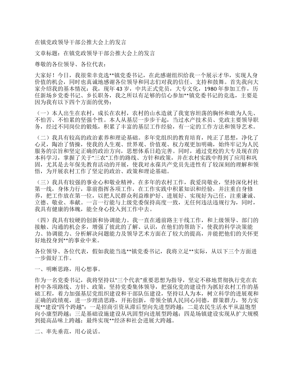 在镇党政领导干部公推大会上的发言_第1页