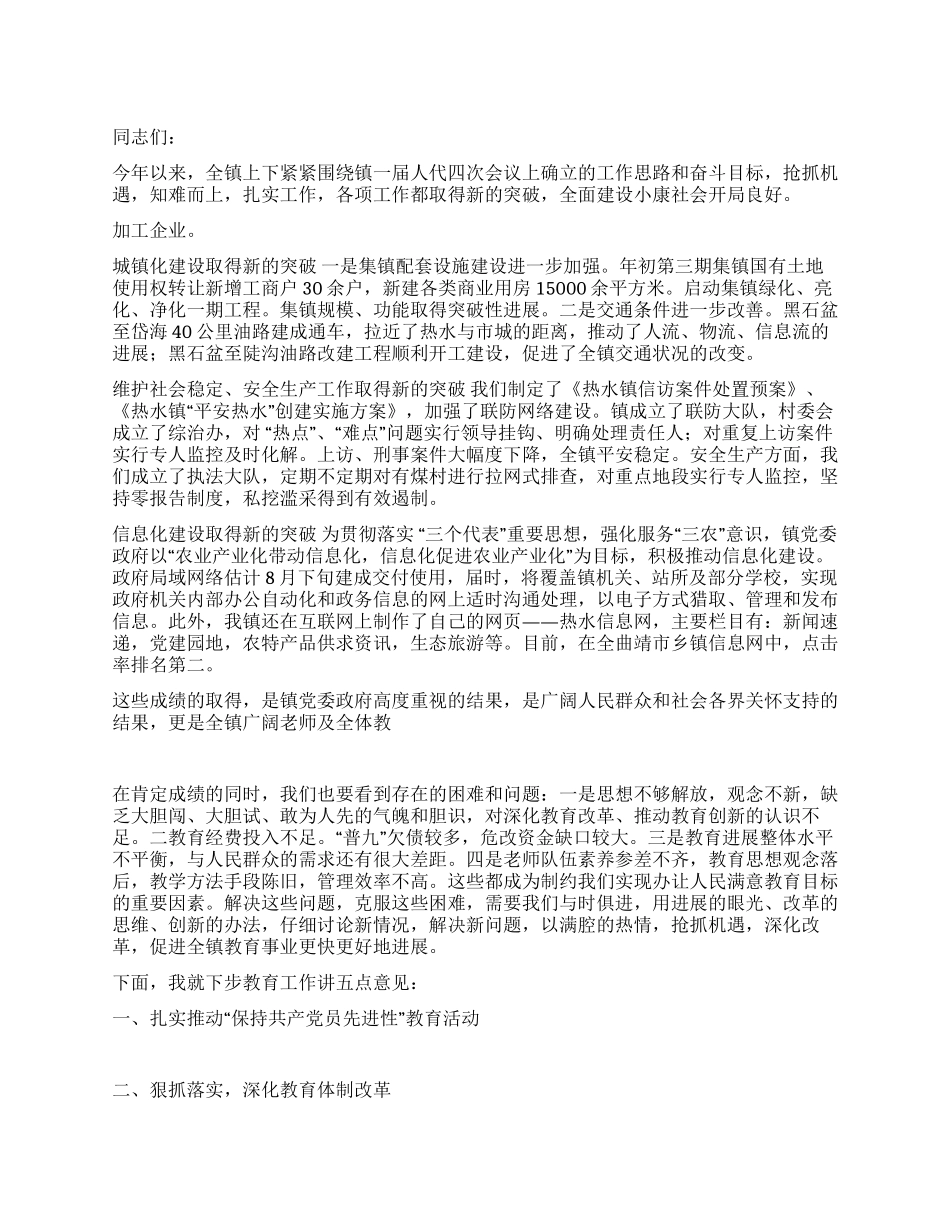 在镇教育工作会议上的讲话_第1页