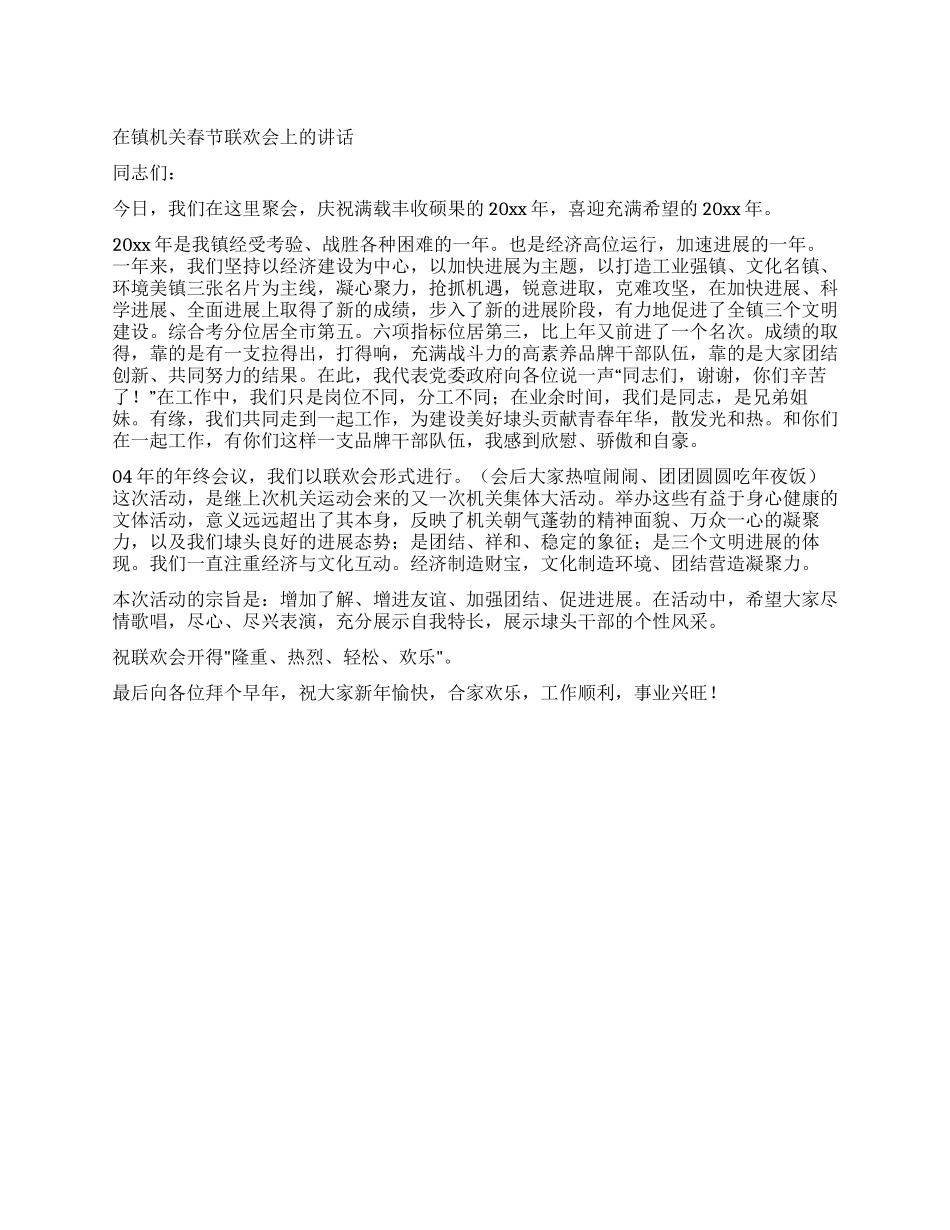 在镇机关春节联欢会上的讲话_第1页