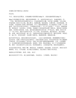 在镇机关春节联欢会上的讲话