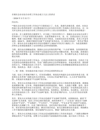 在镇综治协会成立仪式上讲话