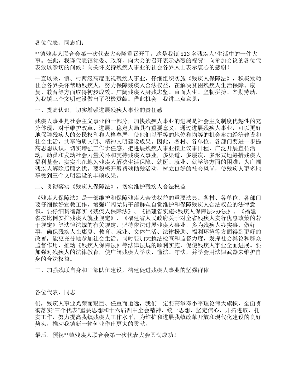 在镇残疾人联合会第一次代表大会上的讲话_第1页