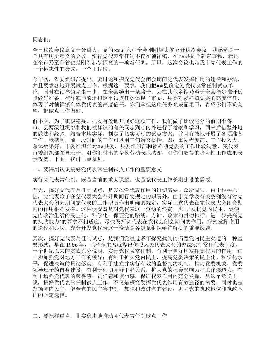 在镇常任制党代表会议上的讲话提纲_第1页