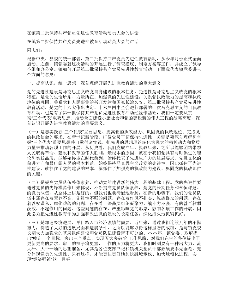 在镇第二批保持共产党员先进性教育活动动员大会的讲话_第1页