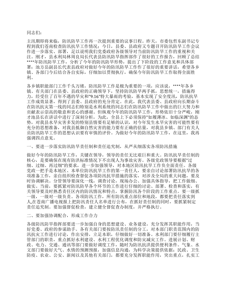 在防汛防旱工作会议上的讲话_第1页