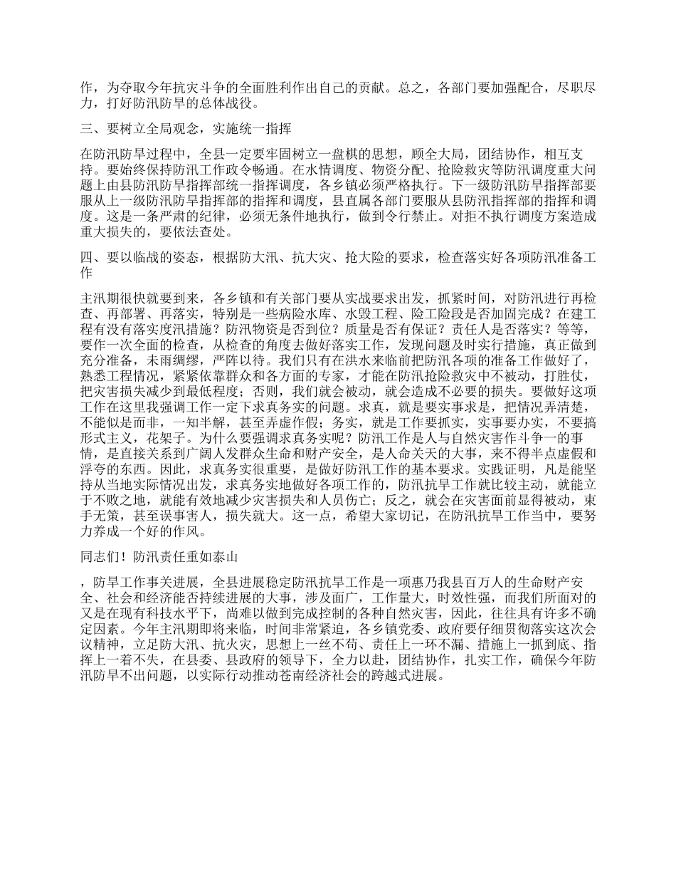 在防汛防旱工作会议上的讲话_第2页