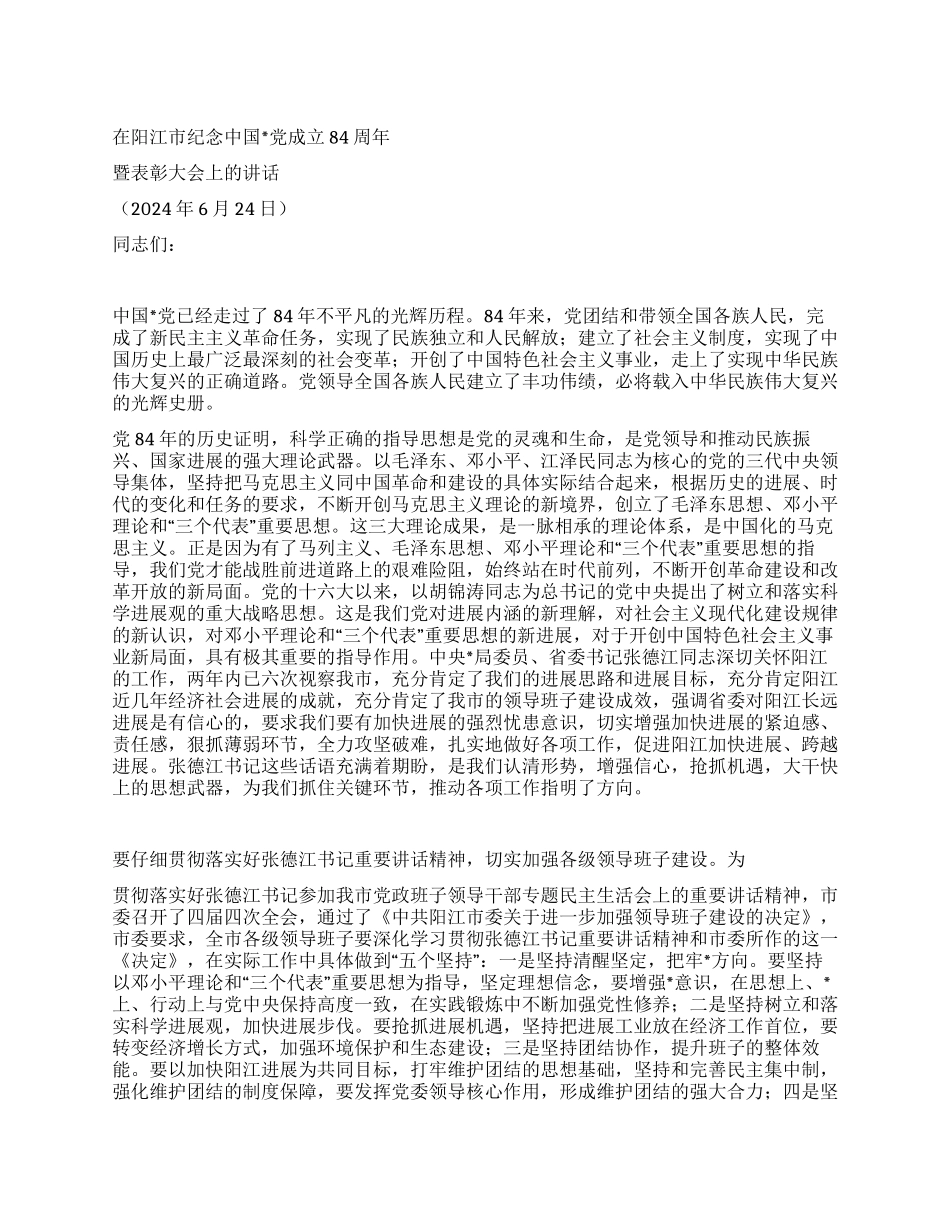 在阳江市纪念中国党成立84周年暨表彰大会上的讲话_第1页