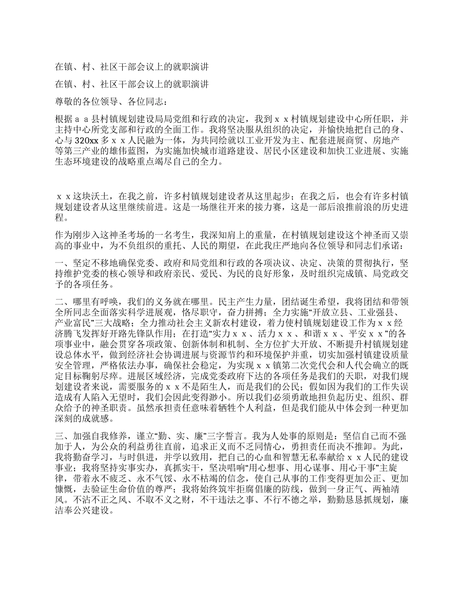 在镇村社区干部会议上的就职演讲_第1页