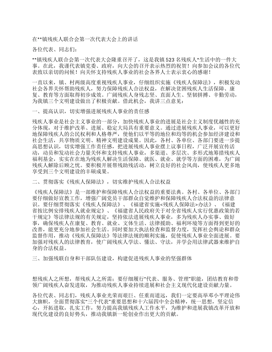 在镇残联成立仪式上的讲话_第1页