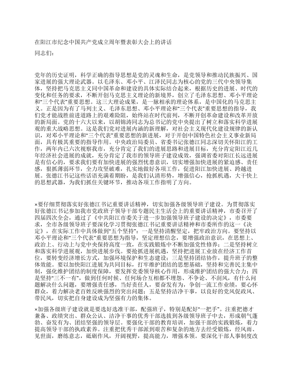 在阳江市纪念中国共产党成立周年暨表彰大会上的讲话_第1页
