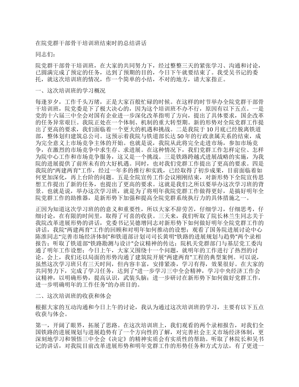 在院党群干部骨干培训班结束时的总结讲话_第1页