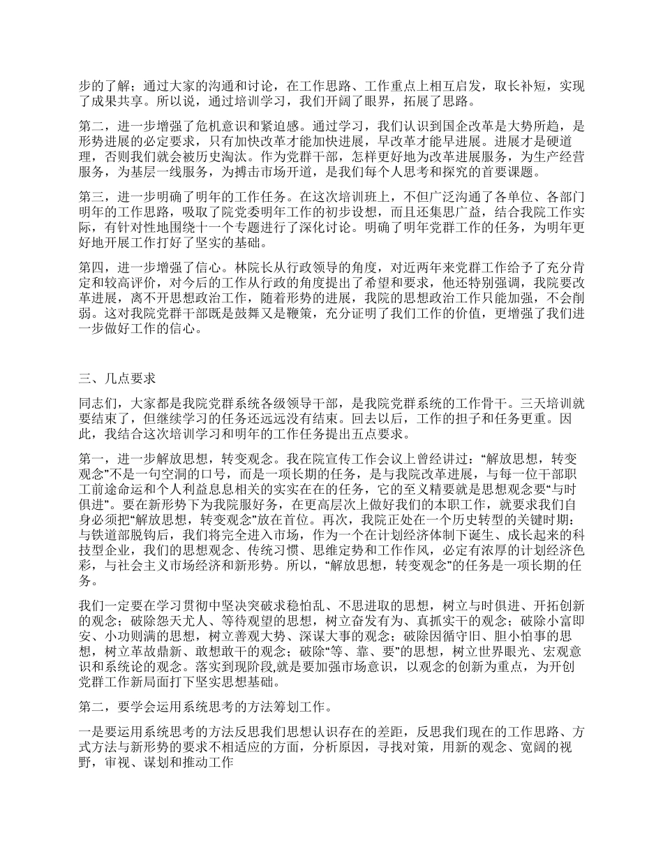 在院党群干部骨干培训班结束时的总结讲话_第2页