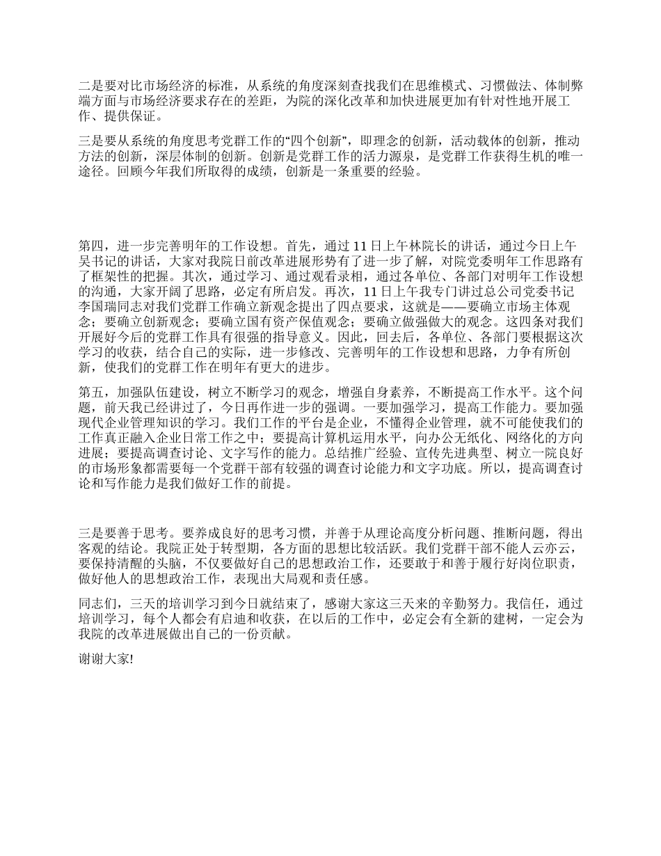 在院党群干部骨干培训班结束时的总结讲话_第3页