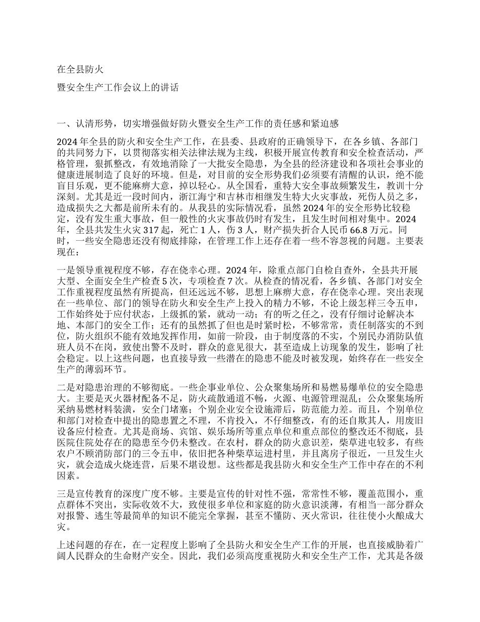 在防火工作会议上的讲话_第1页