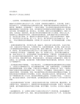 在防火工作会议上的讲话