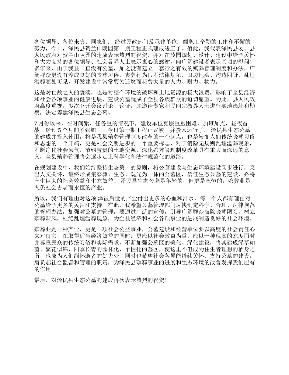在陵园落成典礼上的讲话_第1页