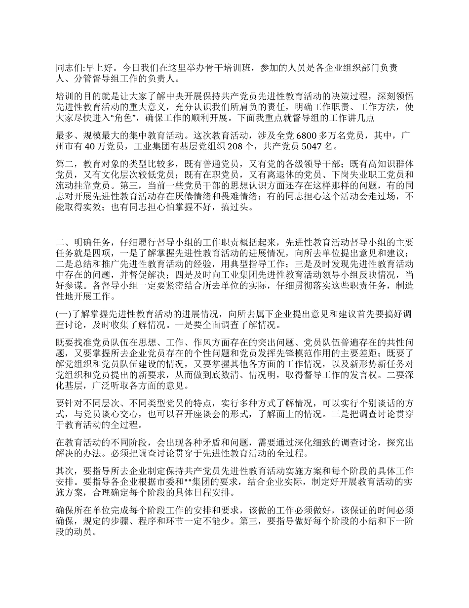 在集团保持共产党员先进性教育活动骨干培训班上的讲话_第1页