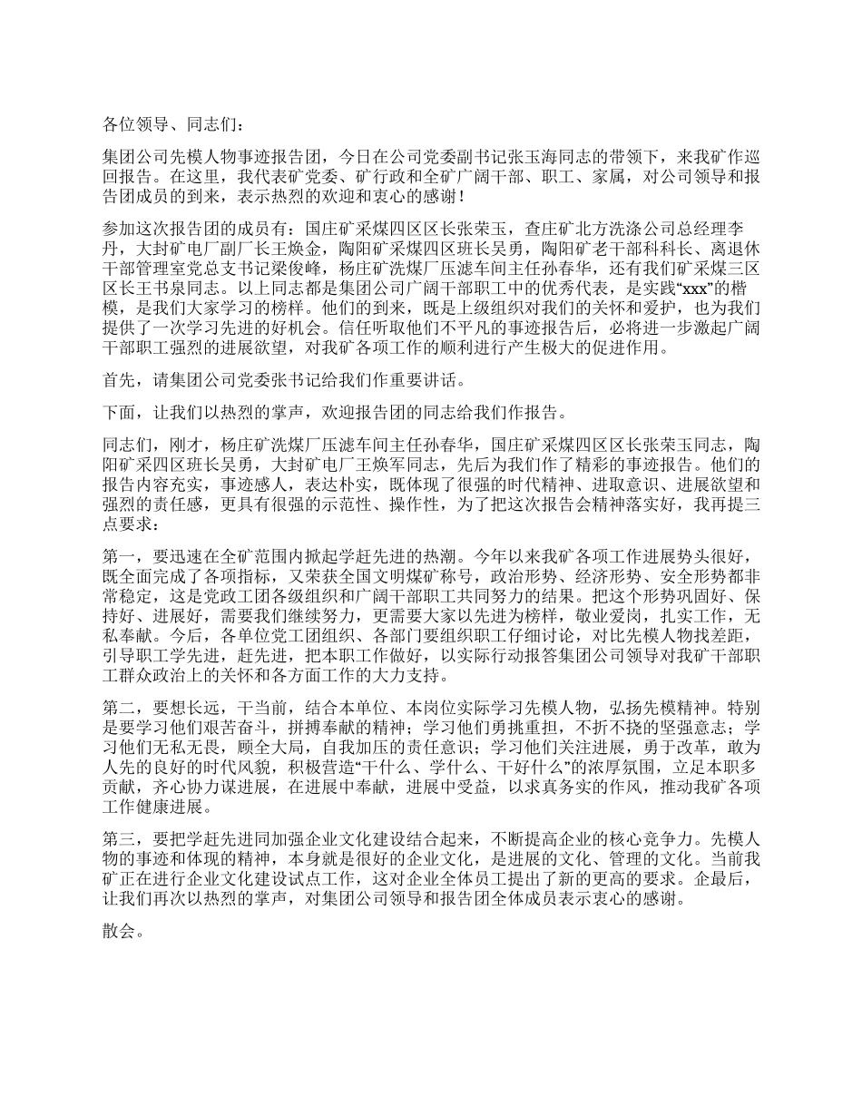 在集团公司先模人物事迹报告会上的主持词_第1页