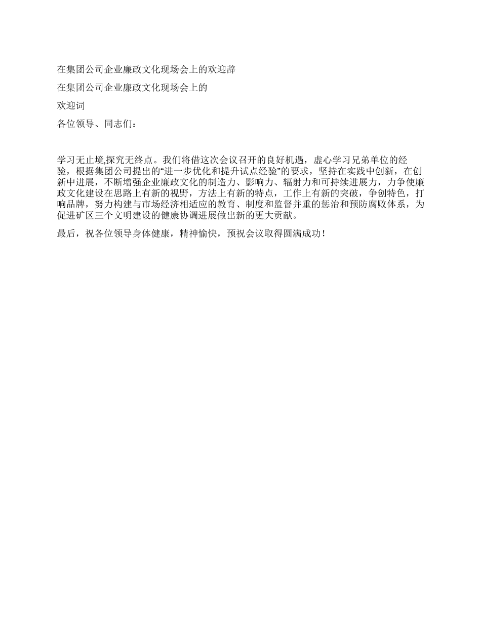 在集团公司企业廉政文化现场会上的欢迎辞_第1页