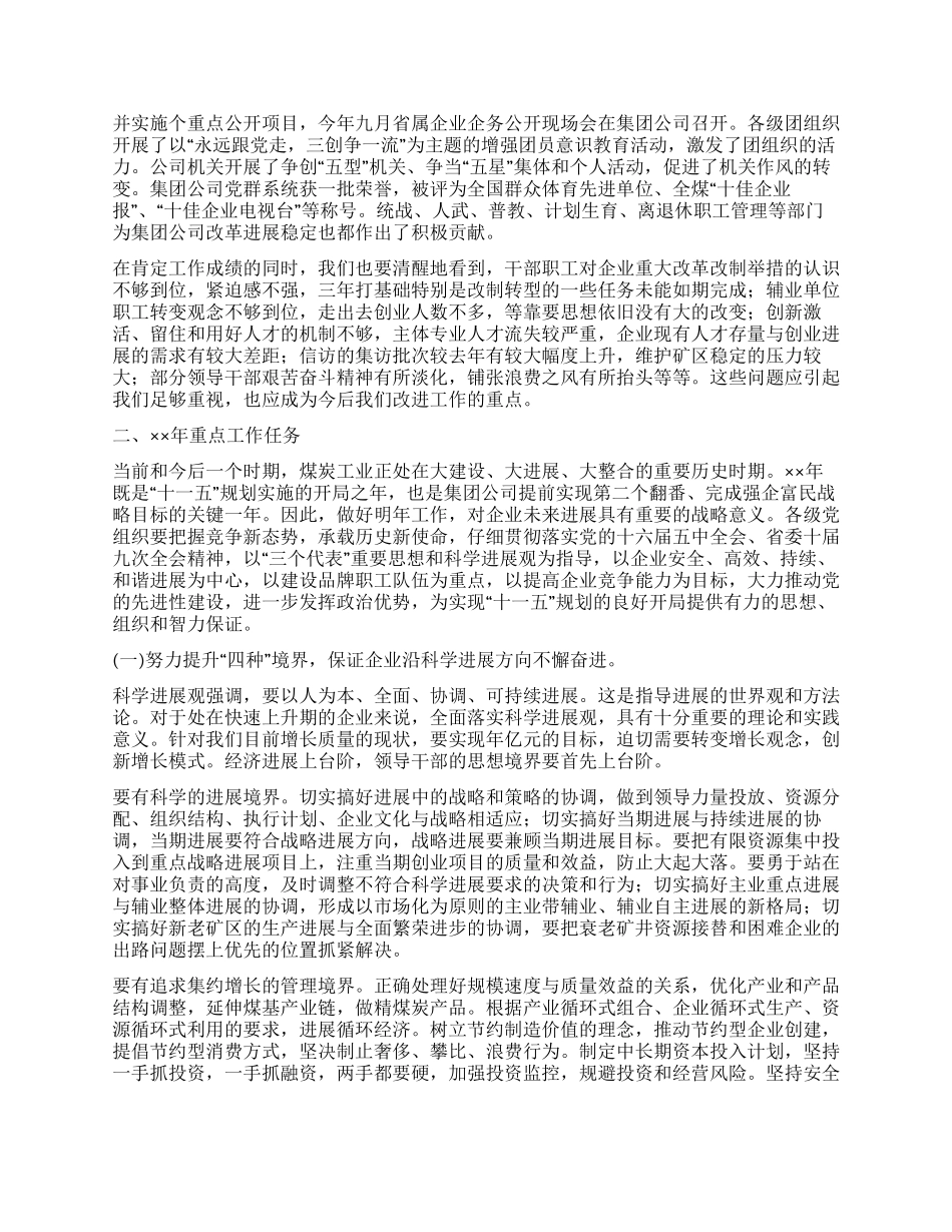 在集团公司党委工作会议上的讲话党建党委_第3页